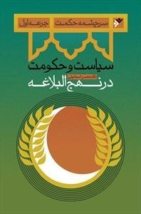 سرچشمه حکمت: جرعه اول - سیاست و حکومت در نهج البلاغه