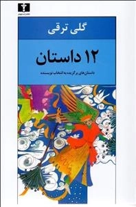 12 داستان: داستانهای برگزیده به انتخاب نویسنده