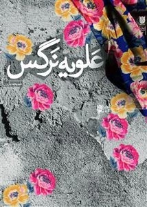 علویه نرگس