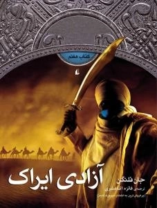 آزادی ایراک