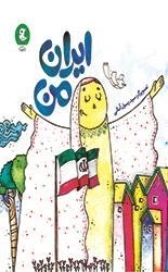 ایران من