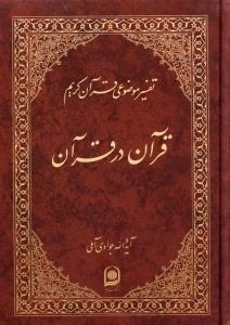 تفسیر موضوعی قرآن کریم : قرآن در قرآن
