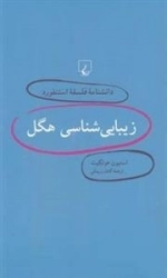 دانشنامه فلسفه استنفورد 3: زیبایی شناسی هگل