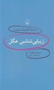 دانشنامه فلسفه استنفورد 3: زیبایی شناسی هگل