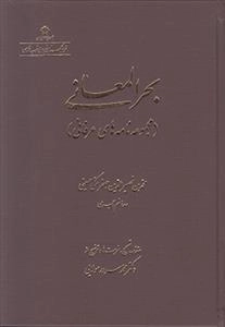 بحرالمعانی