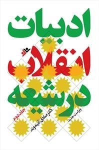 ادبیات انقلاب در شیعه - جلد دوم