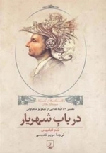در باب شهریار- تفسیر 52 ایده طلایی از نیکولو ماکیاولی