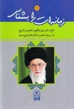 زمانه ات را بشناس 7 : تلخ و شیرین وقایع و تحلیل تاریخ به روایت حضرت امام خامنه (مدظله )