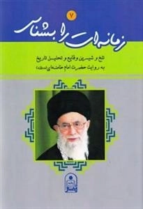 زمانه ات را بشناس 7 : تلخ و شیرین وقایع و تحلیل تاریخ به روایت حضرت امام خامنه (مدظله )