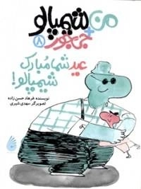 ❽ عید شما مبارک، شیمپالو!