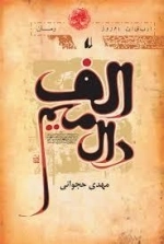 الف دال میم