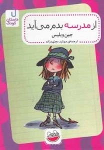 داستان کودک : از مدرسه بدم می آید