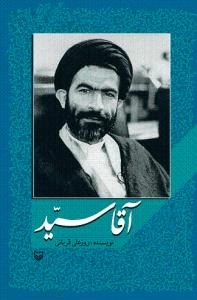 آقا سید