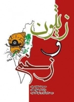 زیتون و زخم - مجموعه داستانها و شعرهای برگزیده جشنواره «بیعت با بیداری و کودکان غزه»