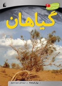 ثروت های طبیعی زمین3 :گیاهان