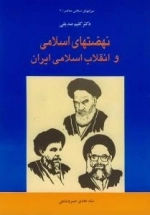 حرکتهای اسلامی معاصر 7 : نهضتهای اسلامی و انقلاب اسلامی ایران