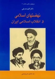 حرکتهای اسلامی معاصر 7 : نهضتهای اسلامی و انقلاب اسلامی ایران
