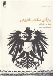 بزرگان مکتب اتریش