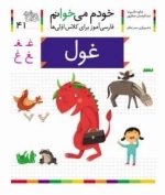 خودم می خوانم 41 : فارسی آموز برای کلاس اولی ها - غول
