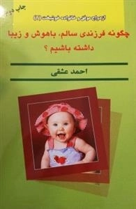 چگونه فرزندی سالم باهوش و زیبا داشته باشیم