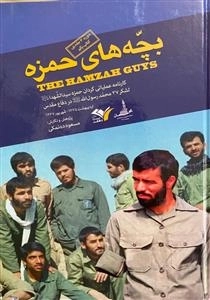 بچه های حمزه 3- کارنامه عملیاتی گردان حمزه سید الشهداعلیه السلام