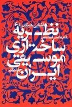 آشنایی همگان با نظریه ساختاری موسیقی ایران - جلد اول