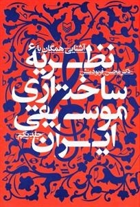 آشنایی همگان با نظریه ساختاری موسیقی ایران - جلد اول