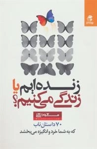 زنده ایم یا زندگی می کنیم - 70 داستان ناب که به شما خرد و انگیزه می بخشد