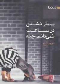 کتاب بوف33 (بیدار نشدن در ساعت نمی دانم چند)