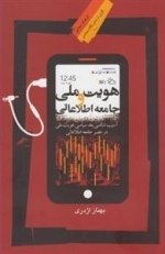 هویت ملی و جامعه اطلاعاتی:آسیب‌شناسی بعد سیاسی هویت ملی در عصر جامعه اطلاعاتی
