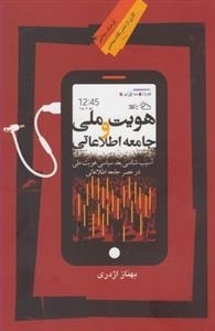 هویت ملی و جامعه اطلاعاتی:آسیب‌شناسی بعد سیاسی هویت ملی در عصر جامعه اطلاعاتی