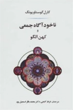 ناخودآگاه جمعی و کهن الگو