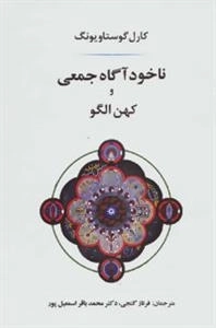 ناخودآگاه جمعی و کهن الگو