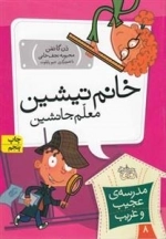 مدرسه ی عجیب و غریب 8: خانم تیشین معلم جانشین