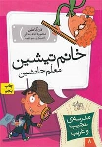 مدرسه ی عجیب و غریب 8: خانم تیشین معلم جانشین