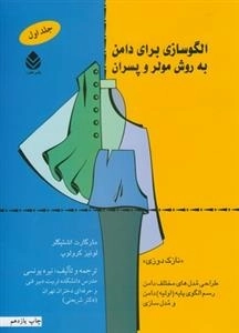 الگو سازی برای دامن به روش مولر و پسران 1