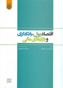 اقتصاد پول، بانکداری و بازارهای مالی