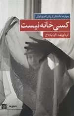 کسی خانه نیست - چهارده داستان از زنان امروز ایران