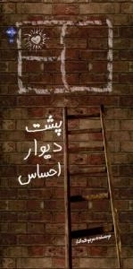 پشت دیوار احساس