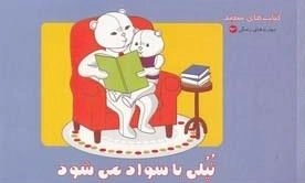 مهارت های زندگی 93 - تپلی با سواد می شود