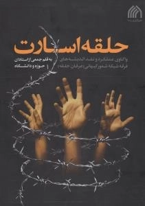 حلقه اسارت : واکاوی عملکرد و نقد اندییشه های فرقه شبکه شعور کیهانی(عرفان حلقه)