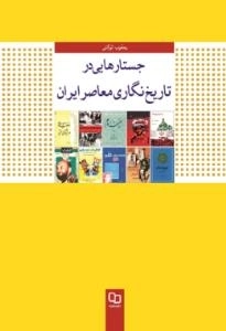 جستارهایی در تاریخ نگاری معاصر ایران