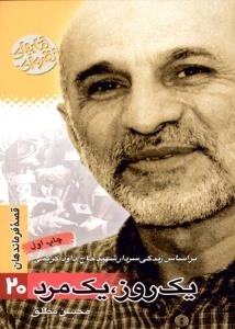 قصه فرماندهان 20: یک روز، یک مرد - براساس زندگی سردار شهید حاج داود کریمی