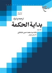ترجمه و شرح بدایه الحکمه - جلد 3