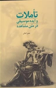 تاملات و ایده موسیقی در متن مشاهده