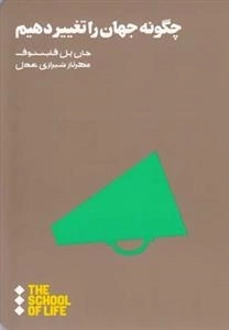 چگونه جهان را تغییر دهیم