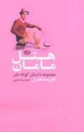 هتل مامان