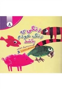 رنگی که رنگ خودم باشد