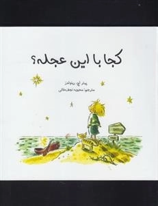 کجا با این عجله