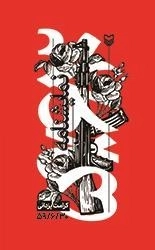 نمایشنامه 59/6/30